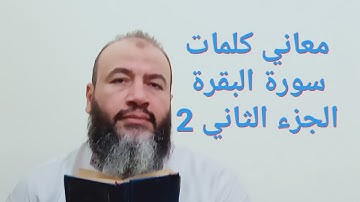 معاني كلمات القرآن سورة البقرة الجزء الثاني 2/حسام عبد الفتاح