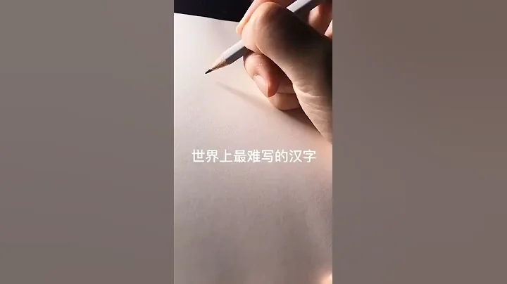 Writing 2021|世界上最难写的汉字 The most difficult Chinese character #shorts #中文 - 天天要闻