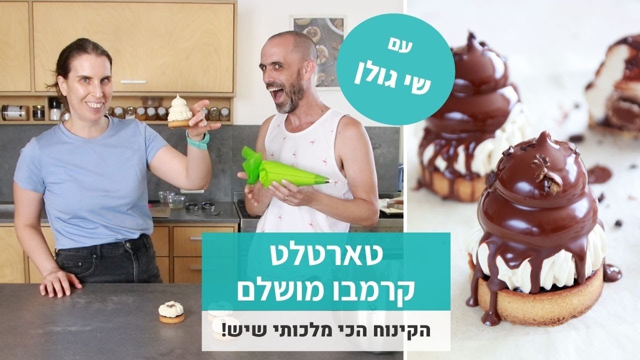 טארטלט קרמבו מלכותי - יחד עם שי גולן!
