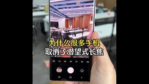 特别纳闷，为什么很多手机取消了潜望式长焦镜头？   抖音 - 天天要闻