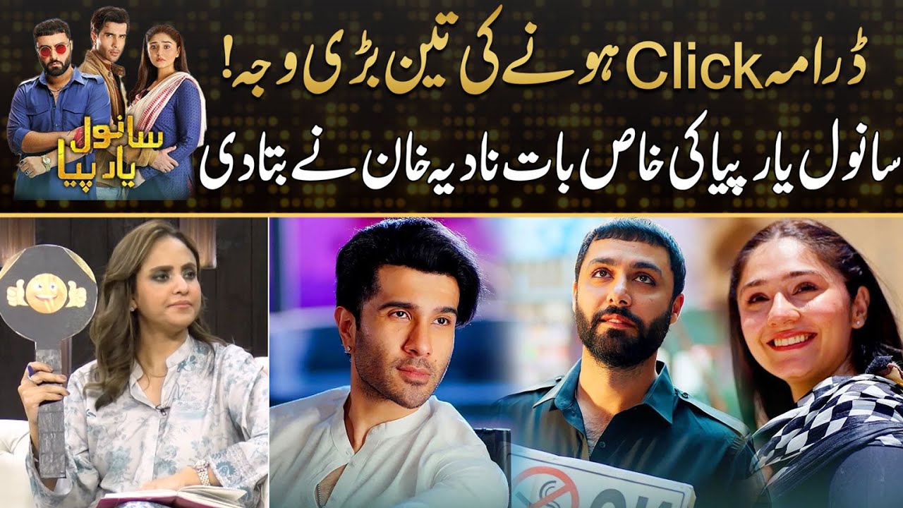 Nadia Khan Share 3 Reasons Behind Why Sanwal Yaar Piya Is So Successful | Drama Review