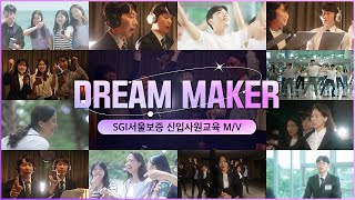 [M/V] DREAM MAKERㅣSGI서울보증 신입사원…