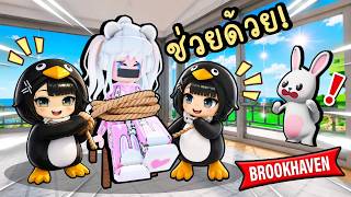 พี่โพนี่ถูก "กุกูกาก้าเพนกวิน" ลักพาตัว 🐧😱 Brookhaven 🏡RP GuguGaga Penguin screenshot 2