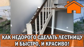 Kd.i: Как недорого сделать лестницу в дом, но ещё и быстро, и надёжно.