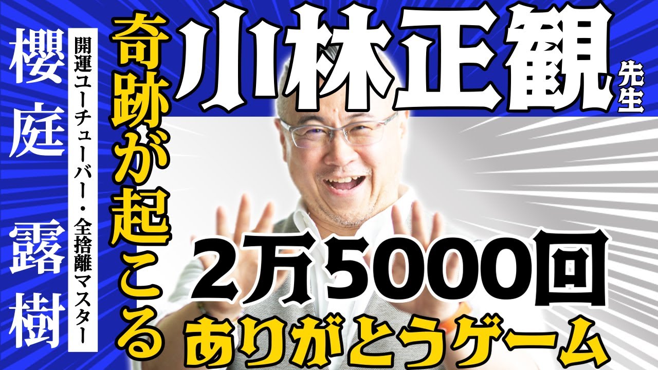 【小林正観】ありがとう2万5000回で奇跡が起こる！本当かなと思う人は、実践してみてください。必ずそうなりますから。心を込めなくてもいいんです。