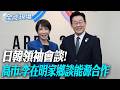 日韓領袖會談! 高市.李在明家鄉談能源合作【全球現場】20260519 @全球大視野Global_Vision