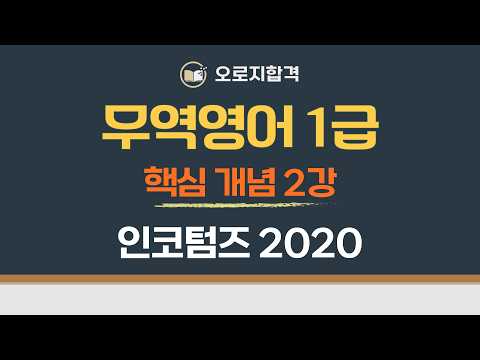 [무역영어 1급] 2강 | 인코텀즈(Incoterms) 2020 핵심 개념 요약 정리