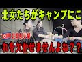 北女たちがキャンプにこれを欠かせませんよね？？北朝鮮の女性キャンプ「リアルトーク」