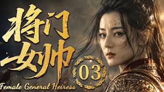 2026最热古装大剧【将门女帅】EP03 将门嫡女被陷害流放，归来已是无敌战神！#costume  #cdrama screenshot 4