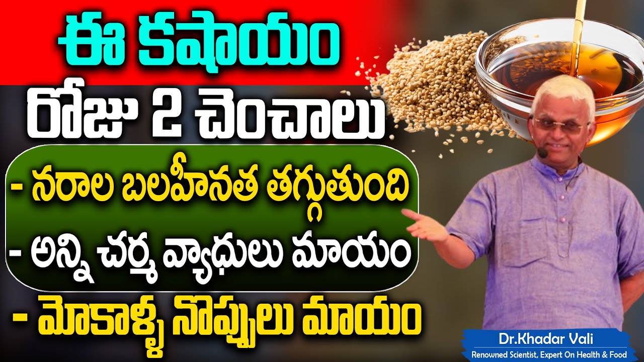 Dr Khadar Vali | చాల పవర్ కషాయం రోగాలన్నీ మాయం | Benifits Of Sesame Seeds And Oil