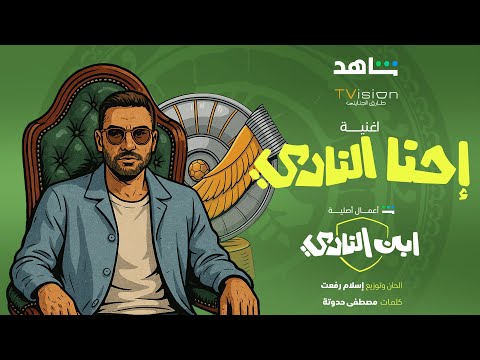 شاهد احنا النادي