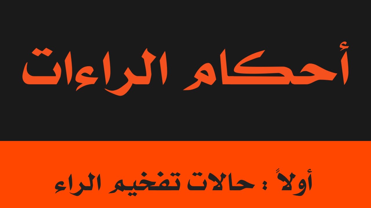 2️⃣6️⃣ أحكام الراء ١-الراء المفخمة.. حالات تفخيم الراء وما الفرق بينها وبين المرققة في شكل اللسان