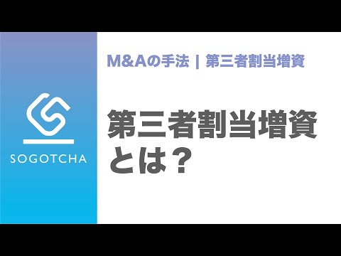 第三者割当増資とは【M&Aのプロが解説】