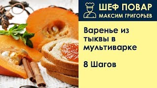 Варенье из тыквы в мультиварке . Рецепт от шеф повара Максима Григорьева Варенье из тыквы в мультиварке . Рецепт от шеф повара Максима Григорьева