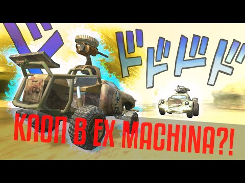 Видео: КЛОП В EX MACHINA?! (feat. Павлик RPG & ICAS-14)