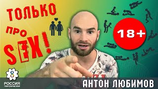 TOЛЬКО ПРО СЕКС/Антон Любимов/Интервью с эзотериком/