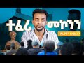 ተማሪዎችን አስመረቅን | Proud Graduation Day at TMS! 🎉 | Arifget Tour VLOG