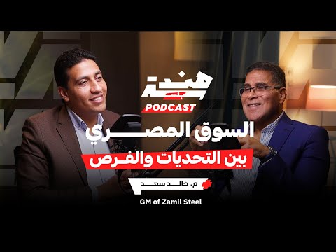 السوق المصري بين التحديات والفرص الاستثمارية م خالد سعد     28