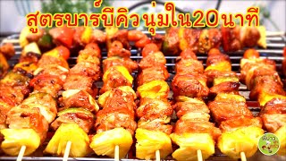 สูตรหมักบาร์บีคิว ให้นุ่ม ใน 20 นาที