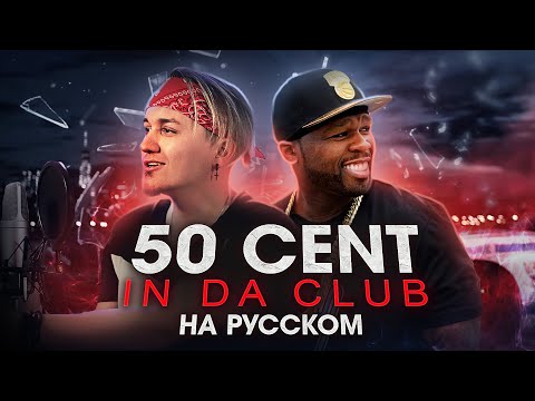 50 CENT - In Da Club | на русском