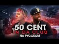 50 CENT - IN DA CLUB | НА РУССКОМ | Кавер | Перевод | Женя Hawk