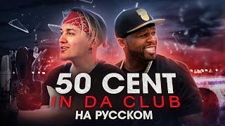 50 CENT - In Da Club | на русском