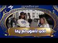 شاهد مشارك جرب وحش الغربة ورجع للجزائر وقالنا راني فرحان بزاف كي جوزت رمضان