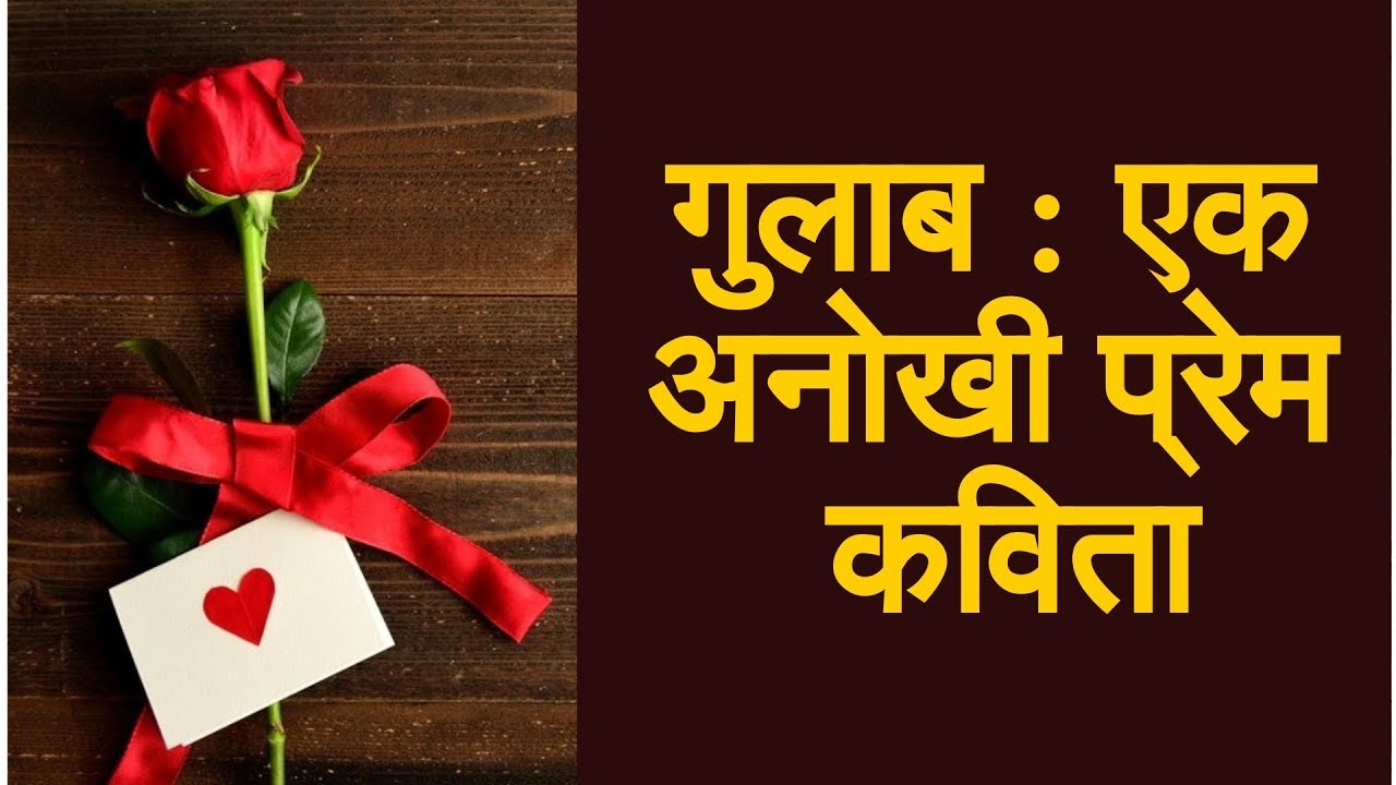 à¤— à¤² à¤¬ à¤à¤• à¤…à¤¨ à¤– à¤ª à¤° à¤® à¤•à¤µ à¤¤ Rose Day Poem Rose Day Shayari Sms Status Quotes In Hindi Youtube