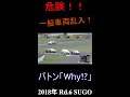 危険！一般車両乱入！#Shorts