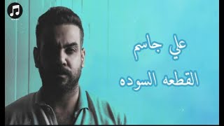 علي جاسم - القطعه السوده (موسيقى الرسمي ) | Ali Jasim - Alqut3a  Alswda (Exclusive Music)