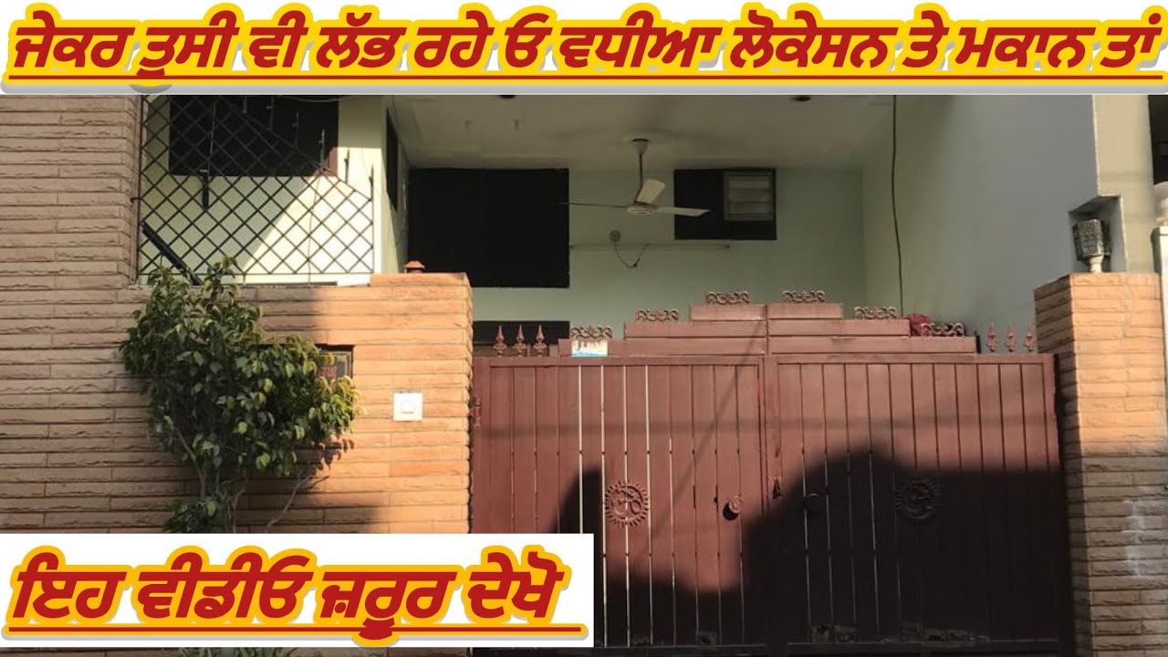 HOUSE FOR SALE|| ਸੋਹਣਾ ਮਕਾਨ ਆ, ਸੋਹਣੀ ਲੋਕੇਸਨ ਆ ਜਾਇਜ ਰੇਟ ਵਿੱਚ ਮਿਲਜੂ||