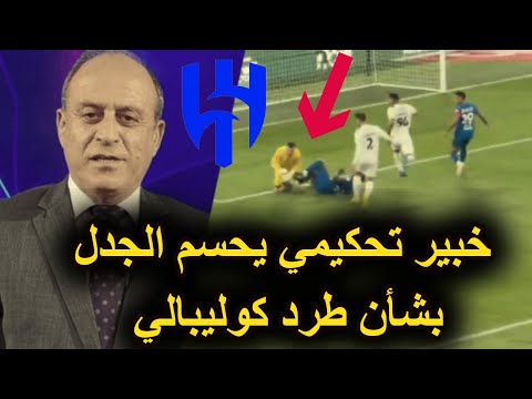 خبير تحكيمي يحسم الجدل بشأن طرد لاعب الهلال كوليبالي أمام الشباب
