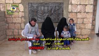 منادي الخير - 1200802 -  برنامج كفالات أسر شهداء سوريا   3 - 2017