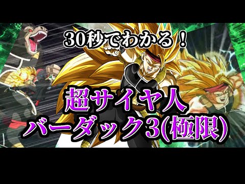【ドッカンバトル】30秒で分かる超サイヤ人3バーダック(極限)【比較】