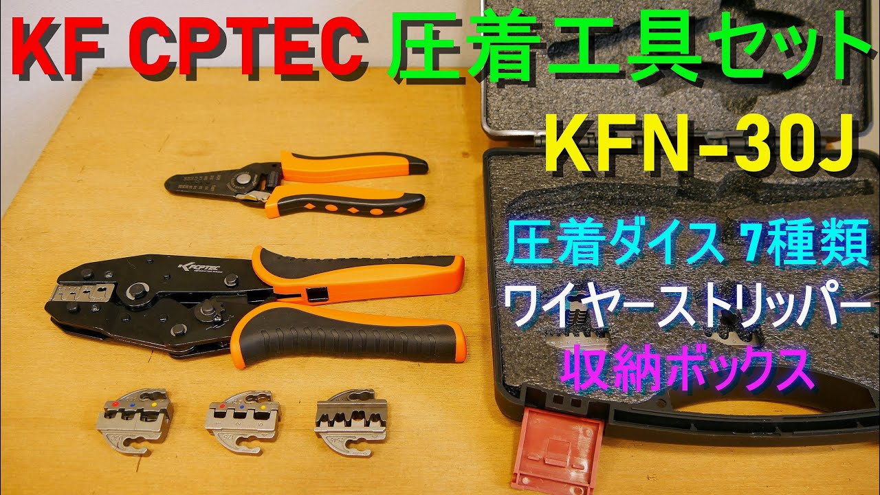 KF CPTEC「圧着工具 9個セット／KFN-30J 」ダイス交換が可能（圧着 