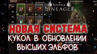 НОВАЯ СИСТЕМА КУКОЛ в обновлении с высшими эльфами lineage 2 essence