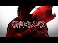 【都市伝説】新井さん家