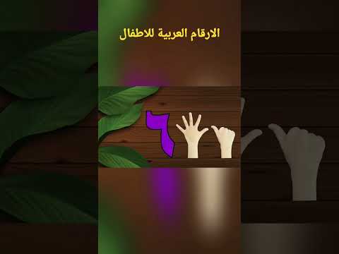 Arabic Numbers Song For Kids انشودة الارقام العربية للاطفال 