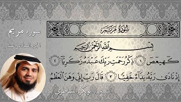 سورة مريم كاملة مكتوبة ابوبكر الشاطري surah Maryam - sheihk abu bakr al-shatry