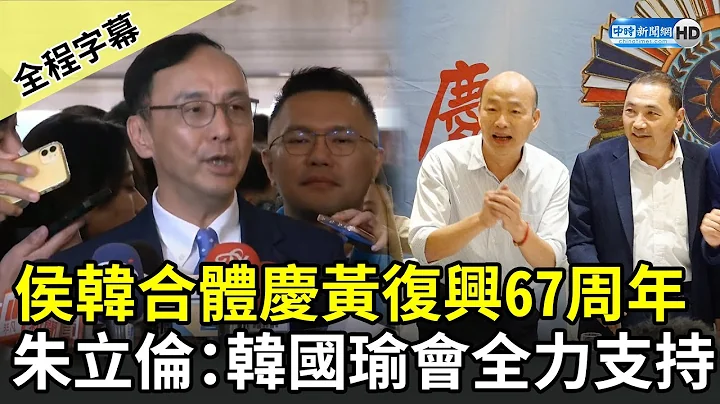 【全程字幕】侯韓合體慶黃復興黨部成立67周年　朱立倫打包票：韓國瑜會全力支持 @ChinaTimes - 天天要聞