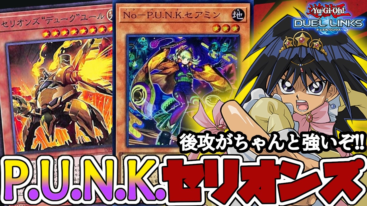 2022年にOCGで流行ったデッキ「P.U.N.K.セリオンズ」をリンクスで遊ん