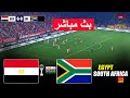 مباشر مصر ضد جنوب أفريقيا دوري الأمم الأفريقية 25 26 محاكاة مباراة مباشرة بيس 