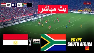 🔴مباشر: مصر ضد جنوب أفريقيا | لعبة محاكاة كرة القدم الإلكترونية بيس 21