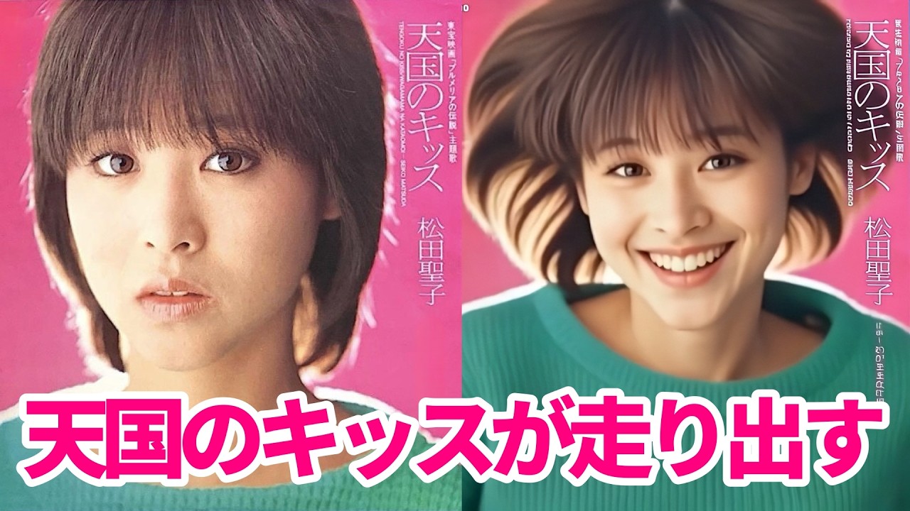 もっと可愛く!「天国のキッス」松田聖子が ビーチで微笑むカバー曲