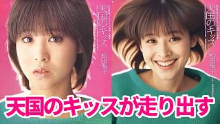もっと可愛く!「天国のキッス」松田聖子が ビーチで微笑むカバー曲
