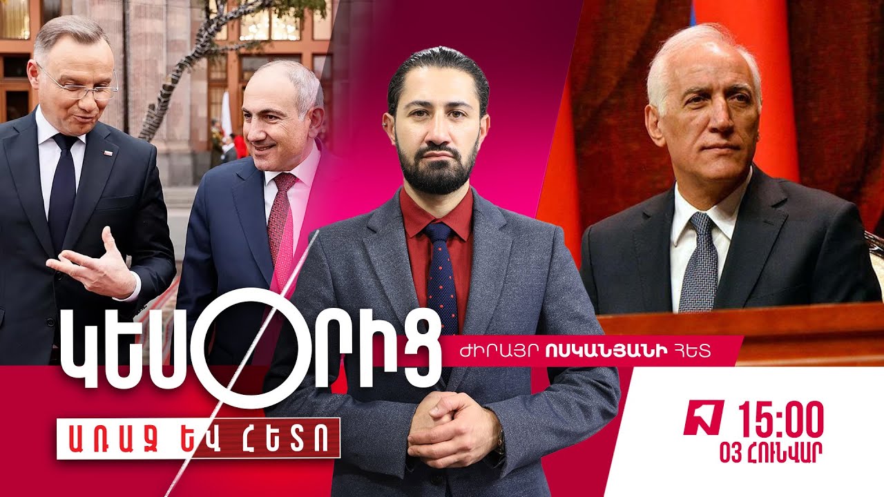 Հերթը Փաշինյանինն է. Երևան-Վարշավա-Բրյուսել համագործակցությունը ի նպաստ ՀՀ-ի կարող է ծառայել