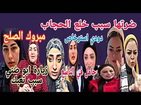 نور شانيل ضرتها سبب خلع الحجاب ياسمين حامل في التاسع صلح بالعافية دودي استرخاص زيزي تسول