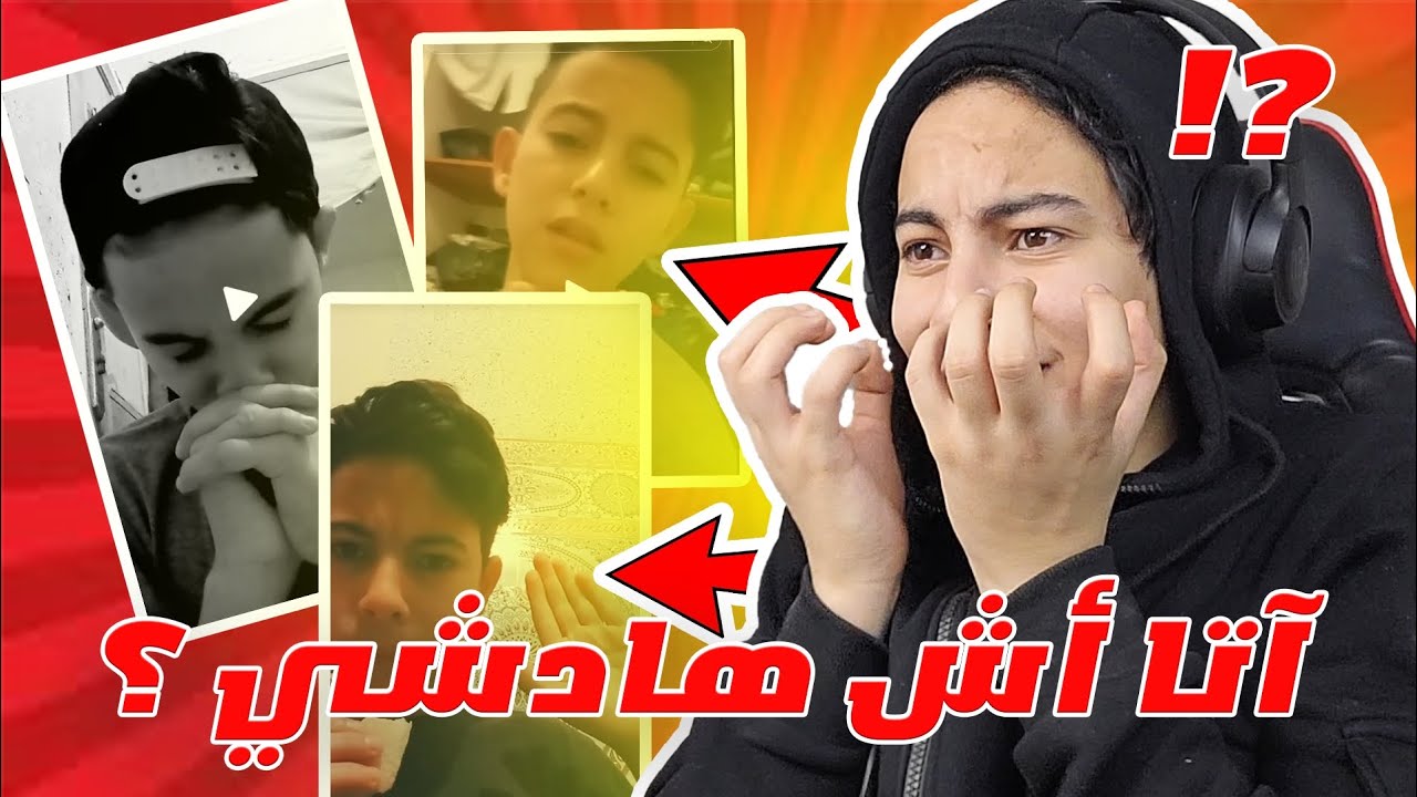 ردة فعل على فيديواتي القدام