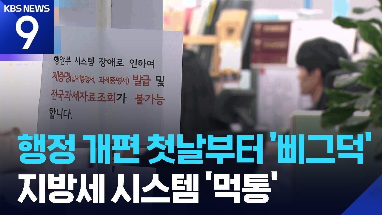 지방세 시스템 하루종일 먹통…납기 연장 [9시 뉴스] / KBS  2026.07.01.