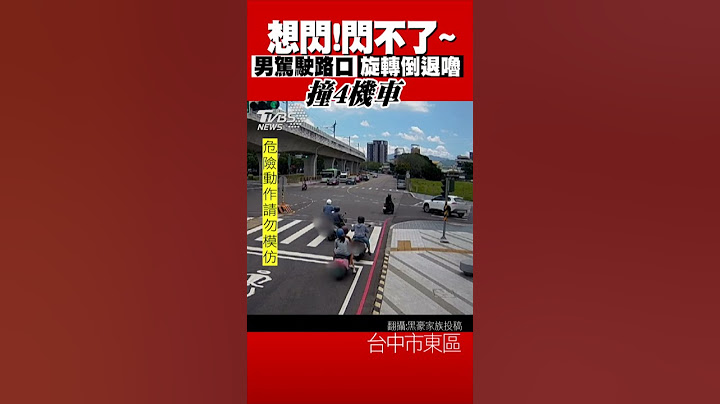 想閃!閃不了~ 男駕駛路口旋轉倒退嚕 撞4機車｜TVBS新聞 #shorts @TVBSNEWS01
